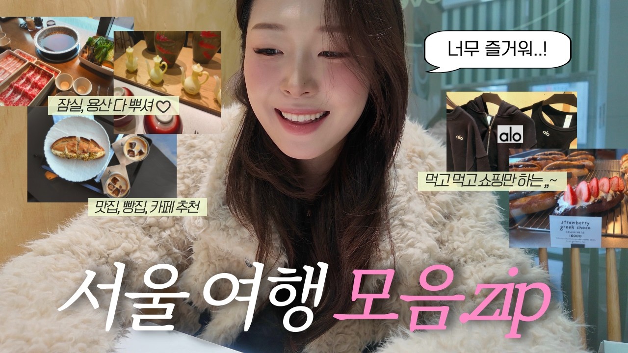 [vlog] 1박2일 서울여행🩷구리와 잠실 그리고 용산까지! | 먹방,쇼핑,카페,두쫀쿠 뿌시는 일정 | 모던샤브하우스,바게티,알로, cos,자라홈,용리단길,소금빵,두바이쫀득쿠키