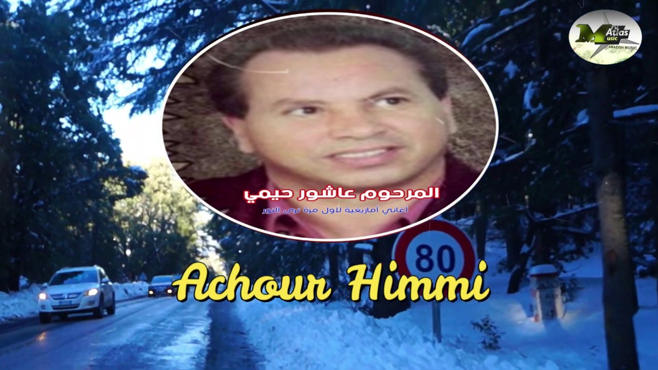 المرحوم الفنان الامازيغي عاشور حيمي في اغاني نادرة لاول مرة تنشر على القناة