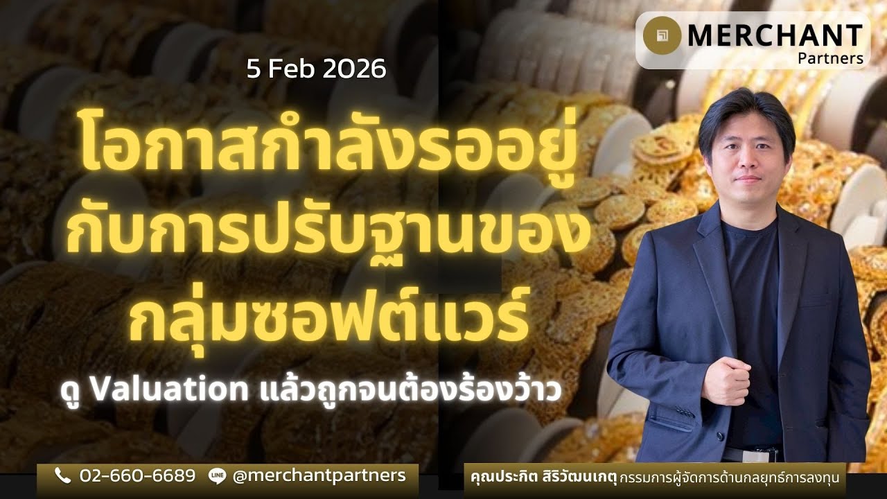 โอกาสกำลังรออยู่ กับการปรับฐานของกลุ่มซอฟต์แวร์  / 5 ก.พ.69 / ดู Valuation แล้วถูกจนต้องร้องว้าว