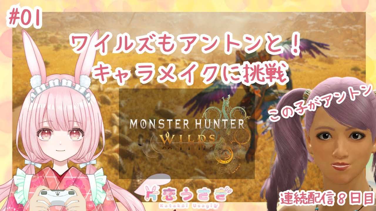 【モンハンワイルズ】#01 伝説の愛されキャラ・アントン再誕🔥４時間で奇跡の美人ハンターを作れ！キャラメイク配信【片恋うさぎ/Vtuber】