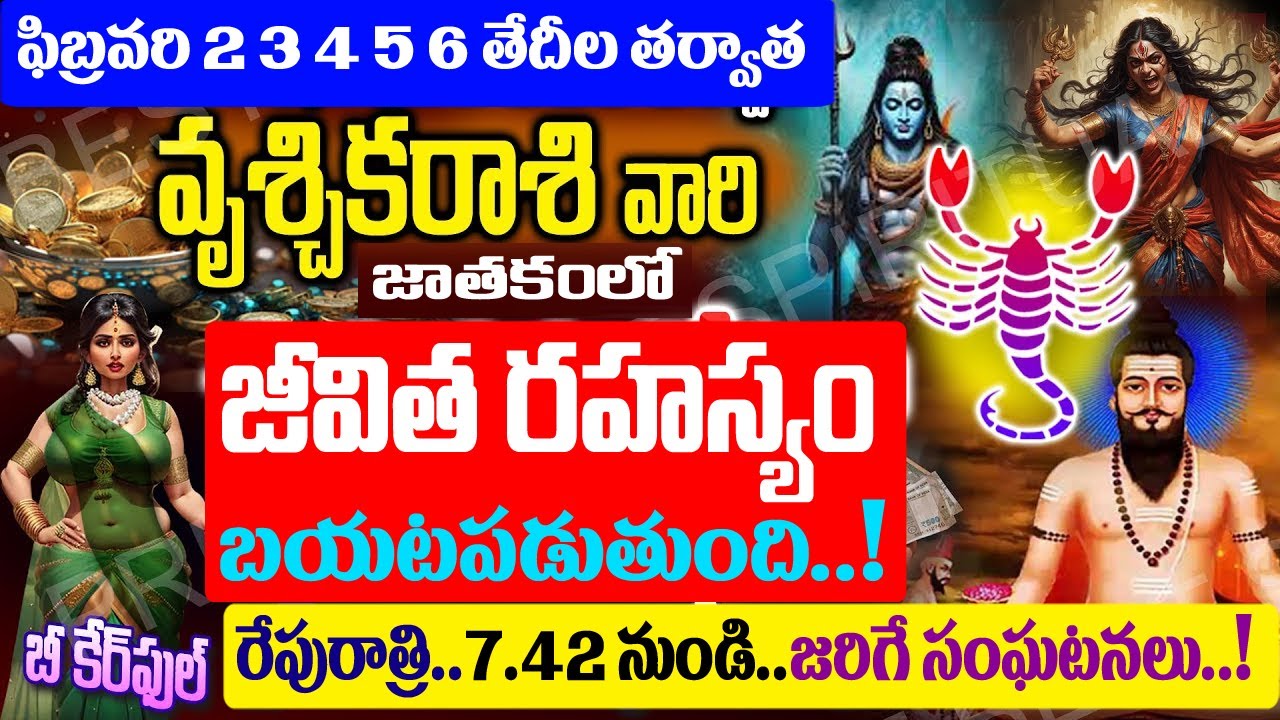 వృశ్చికరాశి వాళ్లకు జీవిత రహస్యం బట్టబయలు కాబోతుంది తెలిస్తే కన్నీళ్లు ఆగవు..! చూస్తే షాక్