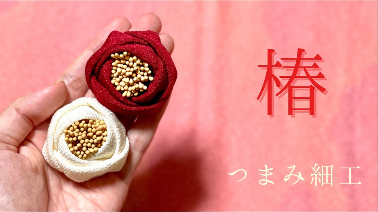 ちりめん椿　つばきの花（材料作り方等は概要欄にて）【つまみ細工】