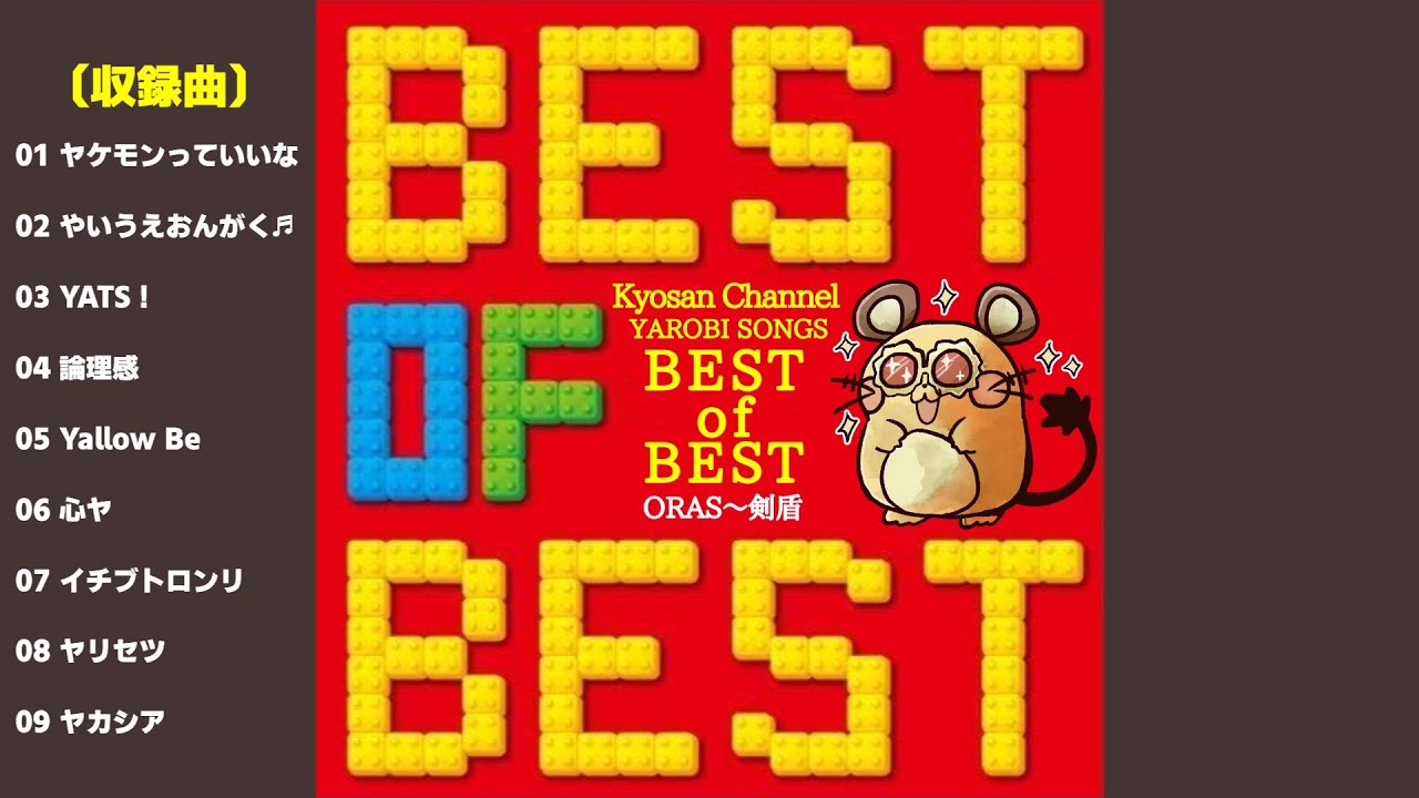 【総集編】やろびのうた ～BEST of BEST～【ポケモン剣盾】