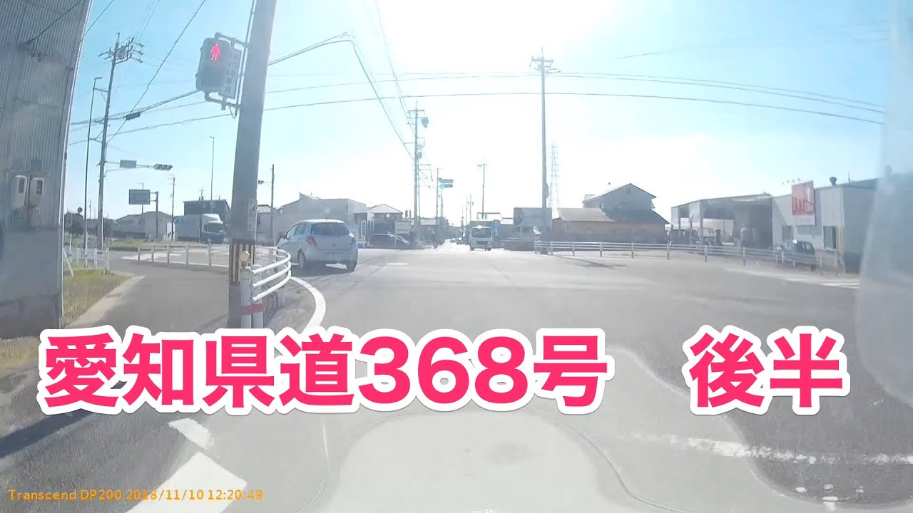 愛知県道368号 豊川蒲郡線/後半 [未整備区間から終点まで] 愛知県道373号 交点 から 国道473号・堀込交差点 まで。2018年11月10日