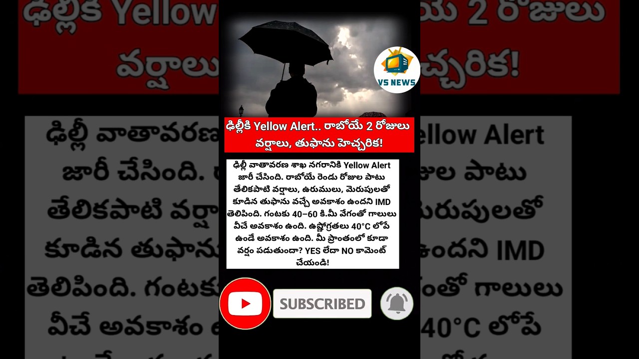 #DelhiWeather #YellowAlert #IMD #RainAlert #Thunderstorm #WeatherNews #IndiaWeather #DelhiRain