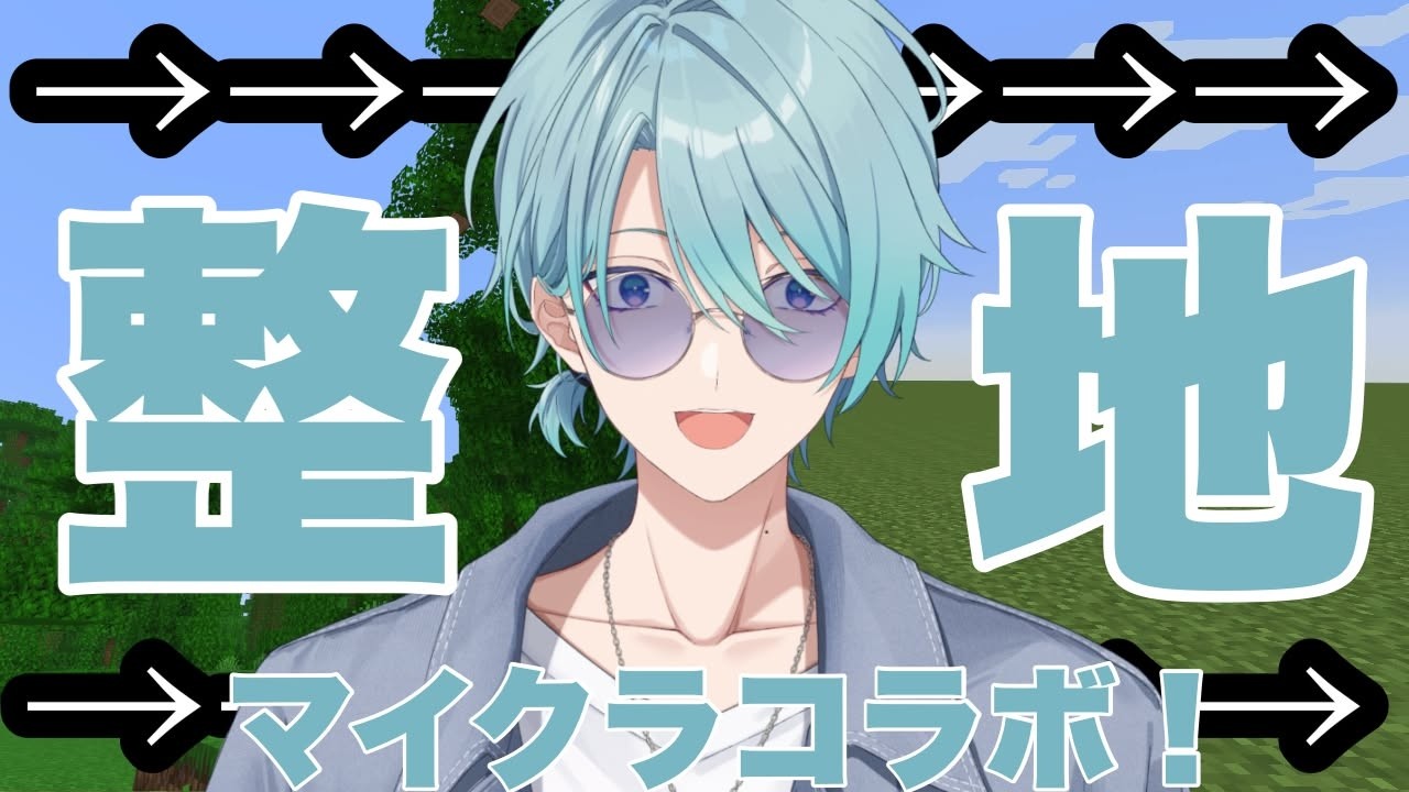【Minecraft】マイクラ整地コラボ！更地にしていいんすか！！【渚トラウト/にじさんじ】