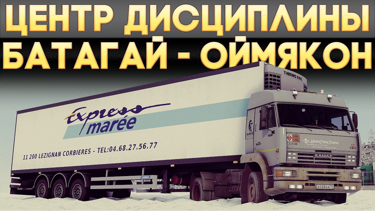 ETS2 ''Батагай - Оймякон'' (Соло)