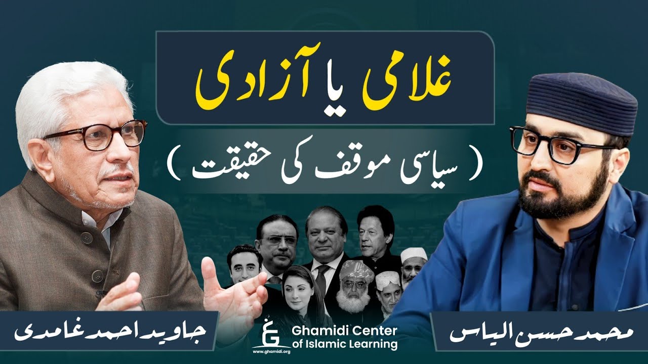 Ghulami Ya Aazadi? | غلامی یا آزادی؟ | Javed Ahmed Ghamidi |  M.Hassan Ilyas | Gcil live