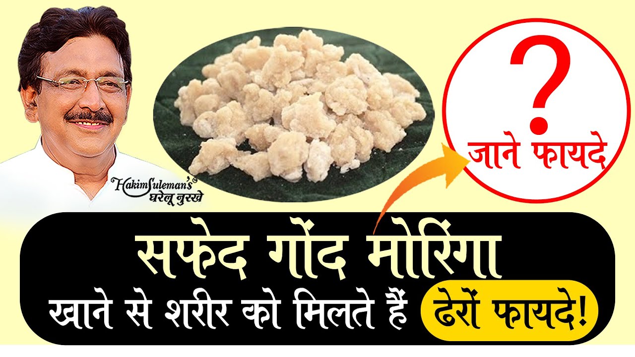 सफेद गोंद मोरिंगा के फायदे जानकर रह जायेंगे हैरान