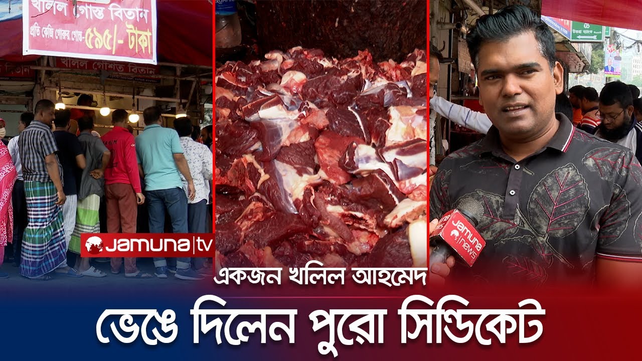 সিন্ডিকেট ভেঙে গরুর মাংসকে মধ্যবিত্তের নাগালে ফিরিয়ে আনলেন যিনি | Beef Meat Price | Jamuna TV