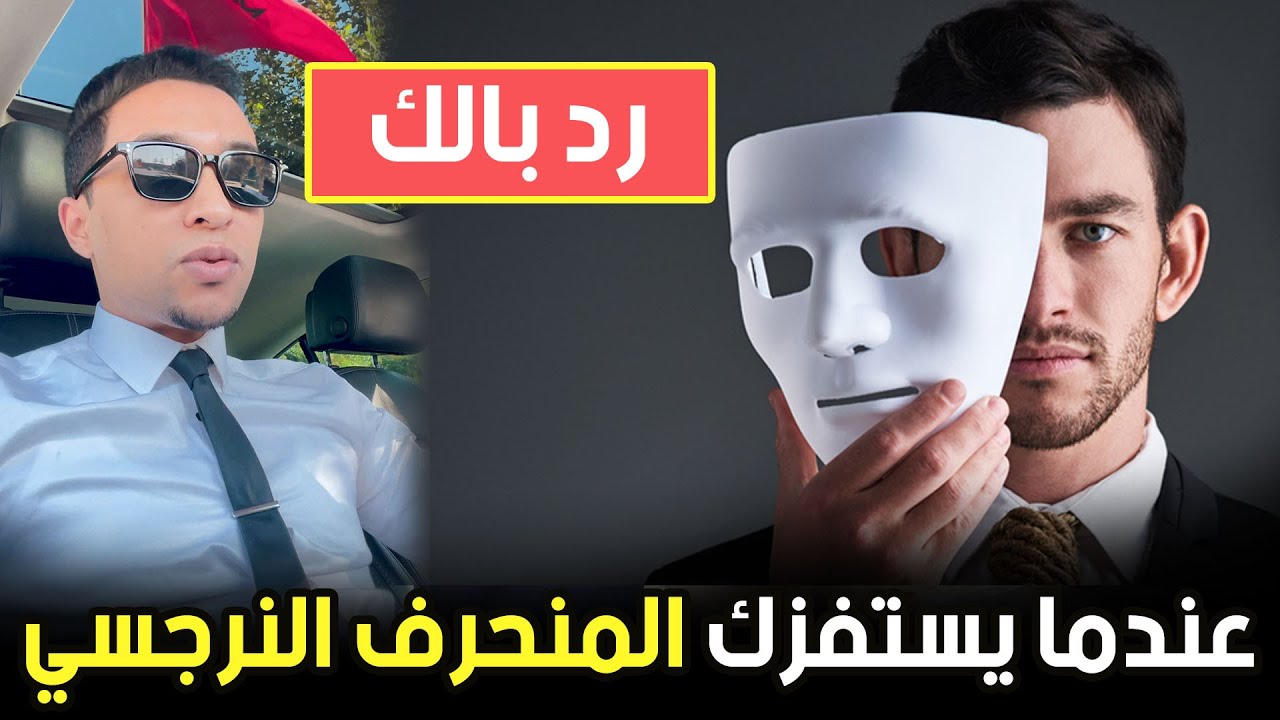 كيف تتعامل مع الإستفزاز النفسي للمنحرف النرجسي.... | كوتش الحارث