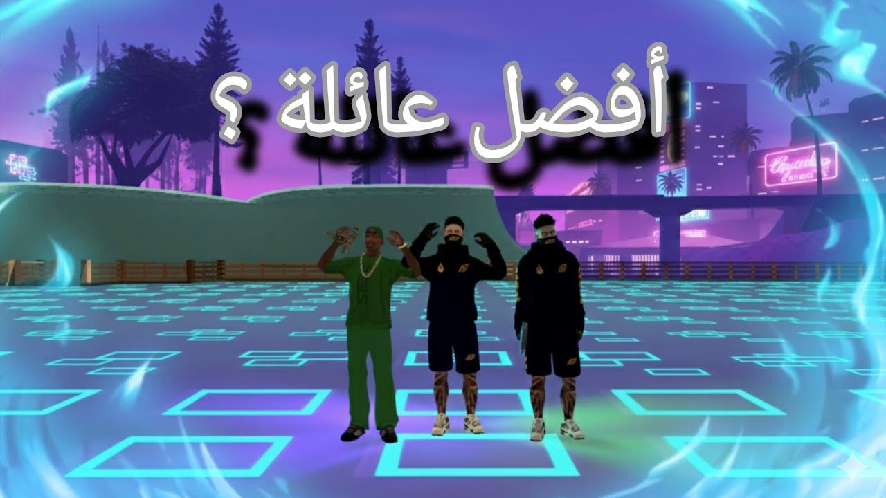 أفضل عائلة ؟ : MTA ULG| MTA 🔥