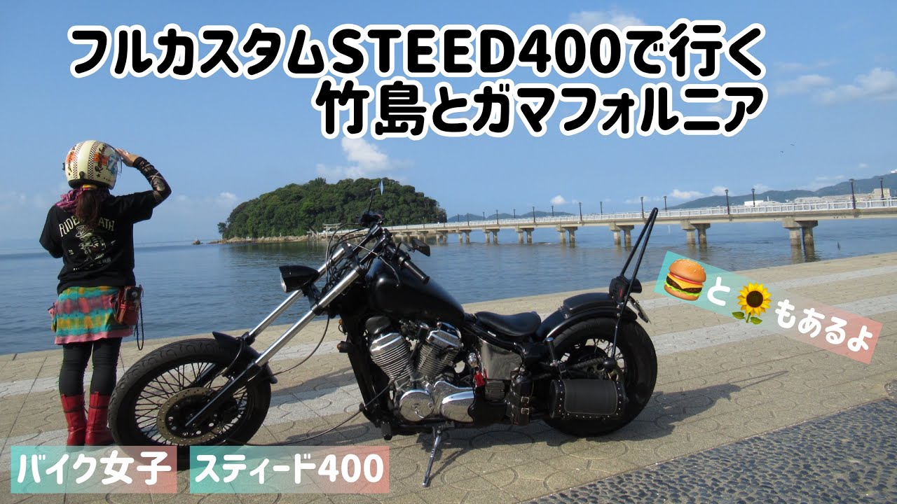 【バイク女子】フルカスタムSTEED400で行く竹島とガマフォルニア【スティード400】