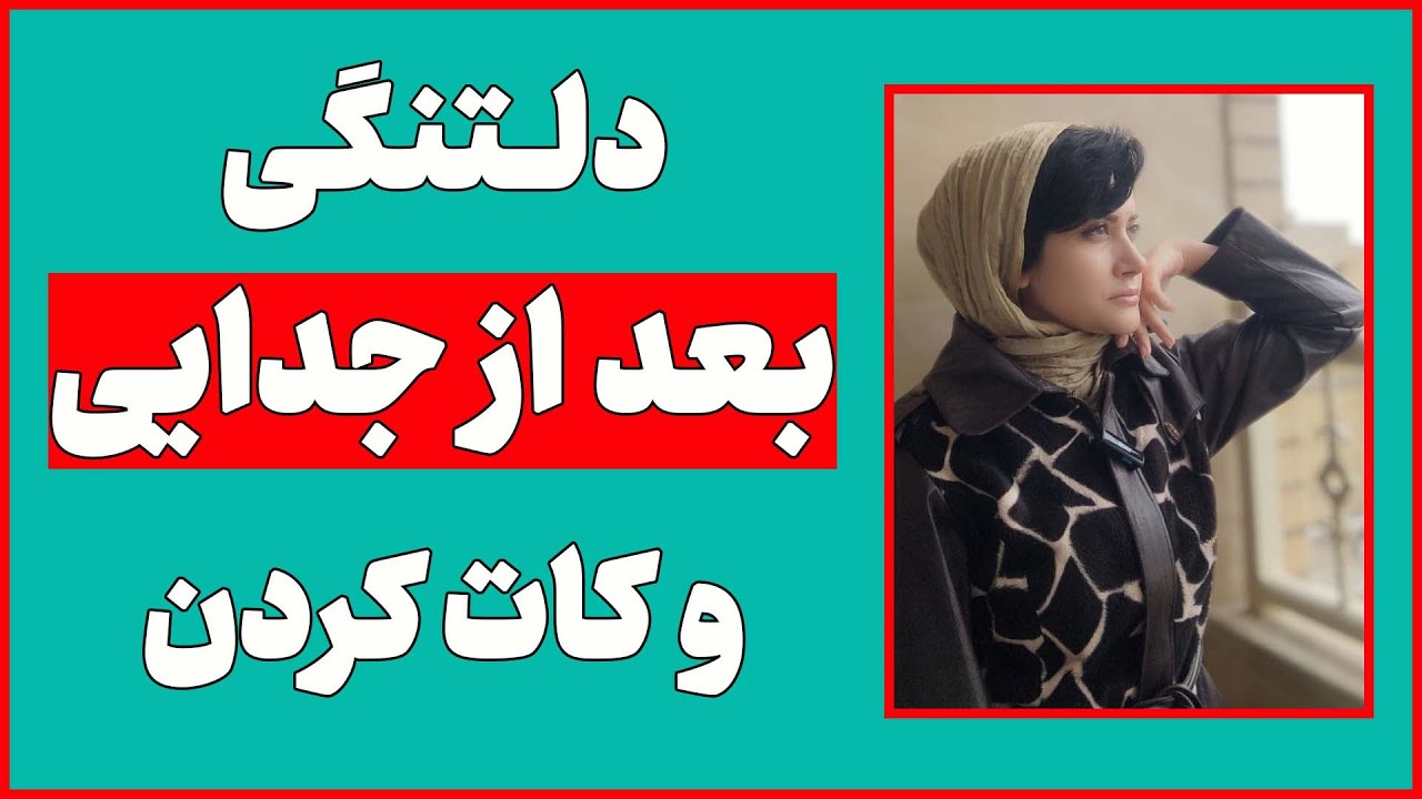 با دلتنگی بعد از جدایی چیکار کنم؟ | چرا نمیتونم فراموشش کنم؟ | دلتنگی بعد از کات کردن