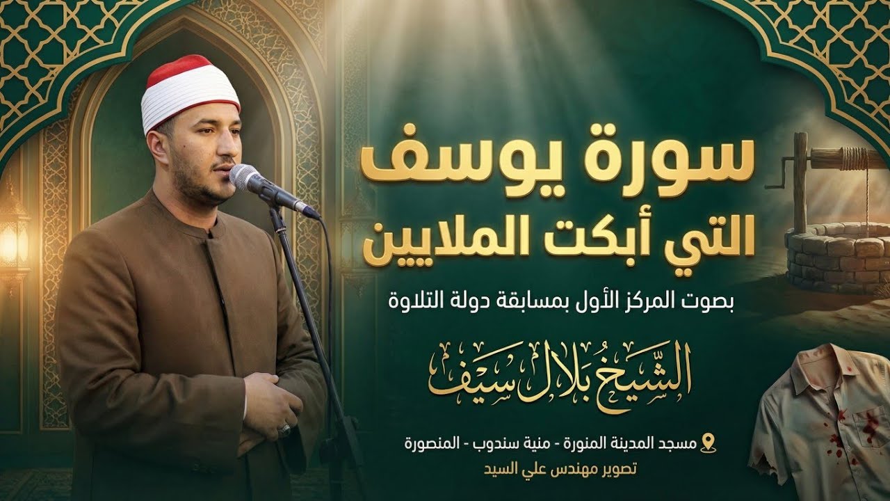 صلاة التهجد رائعة سورة يوسف للقارئ الشيخ بلال سيف من مسجد المدينة المنورة بمنية سندوب 18-3-2026