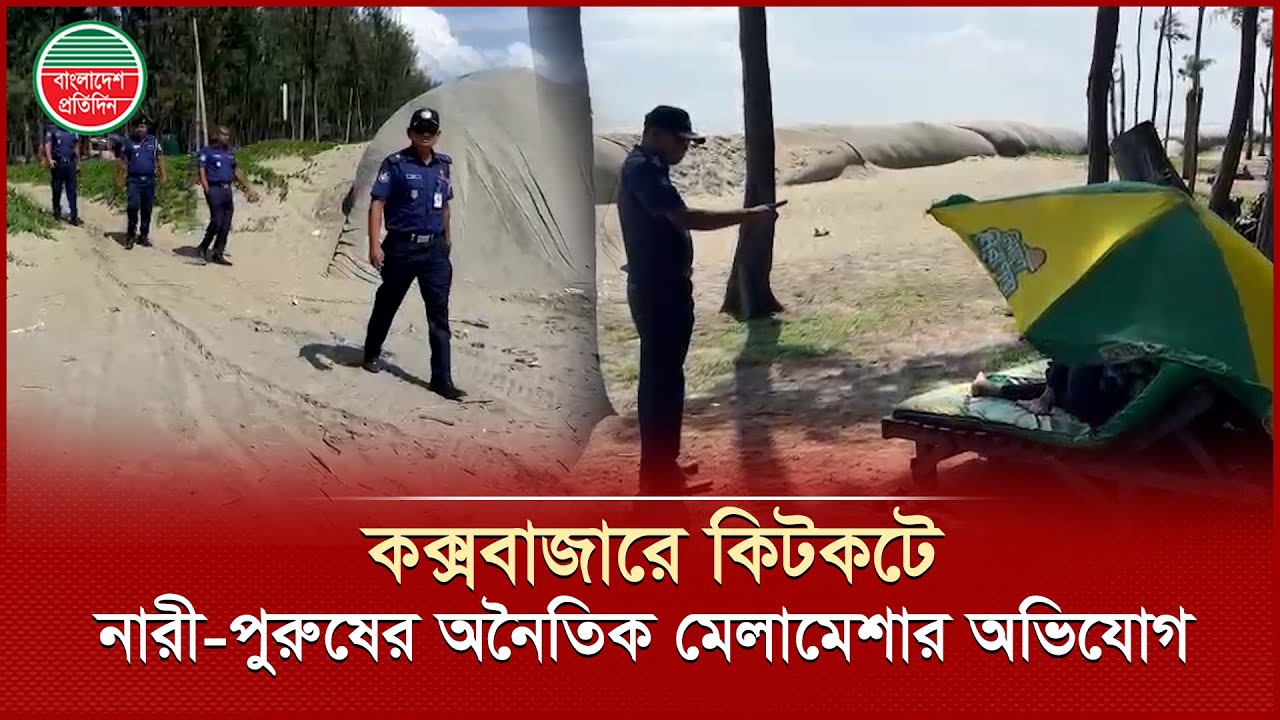 কক্সবাজার সমুদ্রসৈকতে কিটকটে বসে নারী-পুরুষের অ নৈ তি ক মেলামেশার অ ভি যো গ | Coxsbazar News