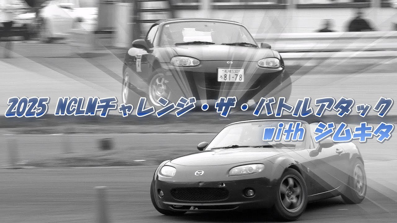 2025 NCML チャレンジ・ザ・バトルアタック with ジムキタ