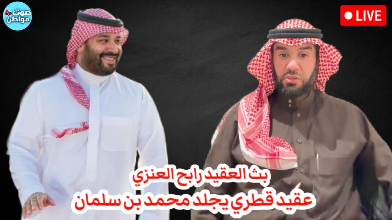 ضابط قطري يجلد محمد بن سلمان - بث العقيد رابح العنزي