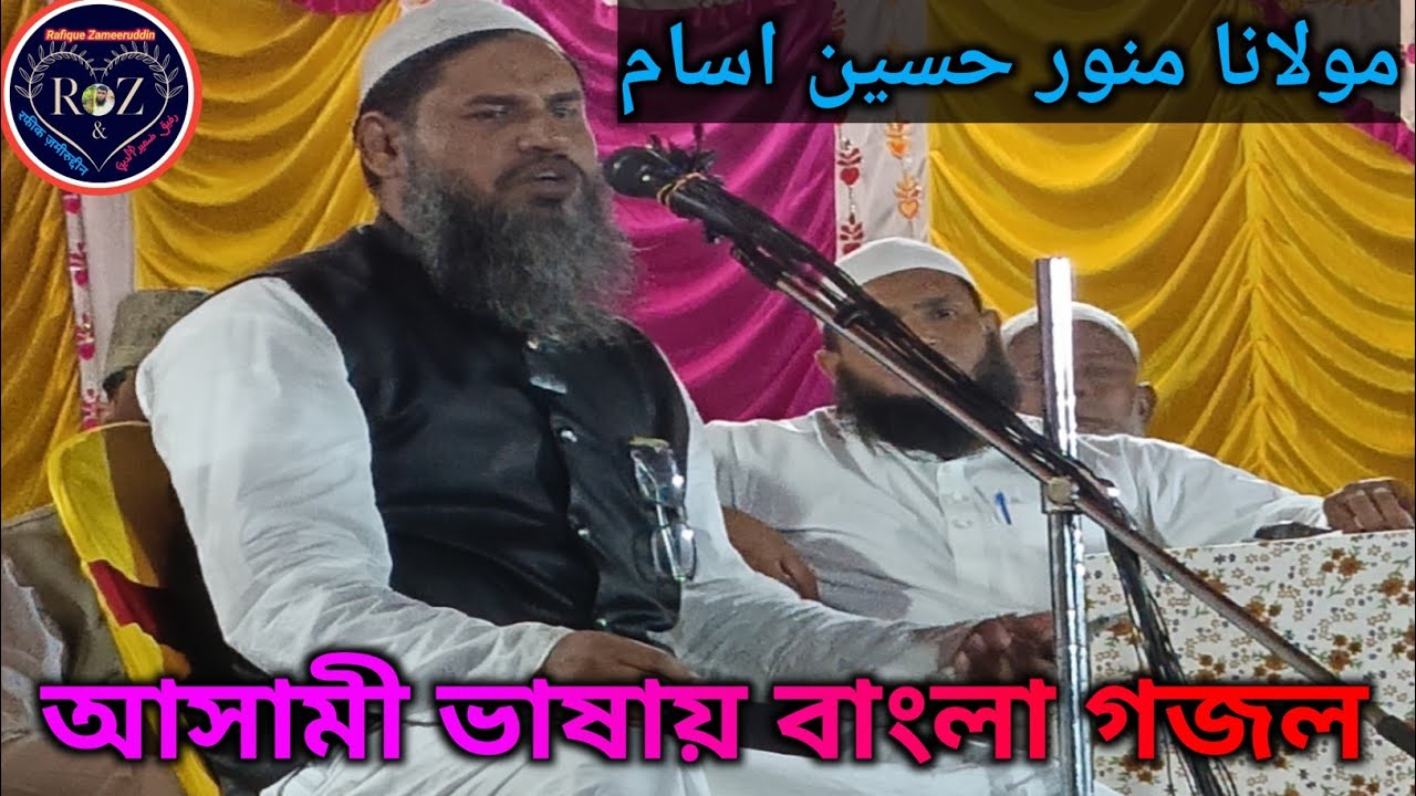 আসামি ভাষায় বাংলা গজল।  মনোয়ার হোসেন হোসেন আসাম। Asami bhasar Gazal। Manawar Hussain Asam