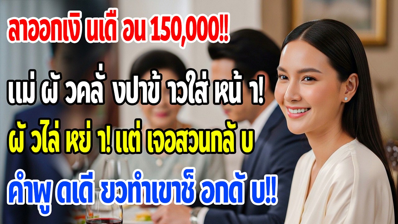 มื้อเย็นฉันบอกจะลาออกจากงาน 150,000 แม่สามีปาข้าว สามีตะโกนให้หย่า แต่คำตอบฉันทำเขาช็อก