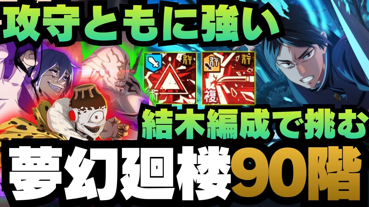 【呪術廻戦ファンパレ】夢幻廻楼90階層 結木編成 #ファントムパレード #jujutsukaisen #phantomparade #五条悟 #家入硝子 #夜蛾正道 