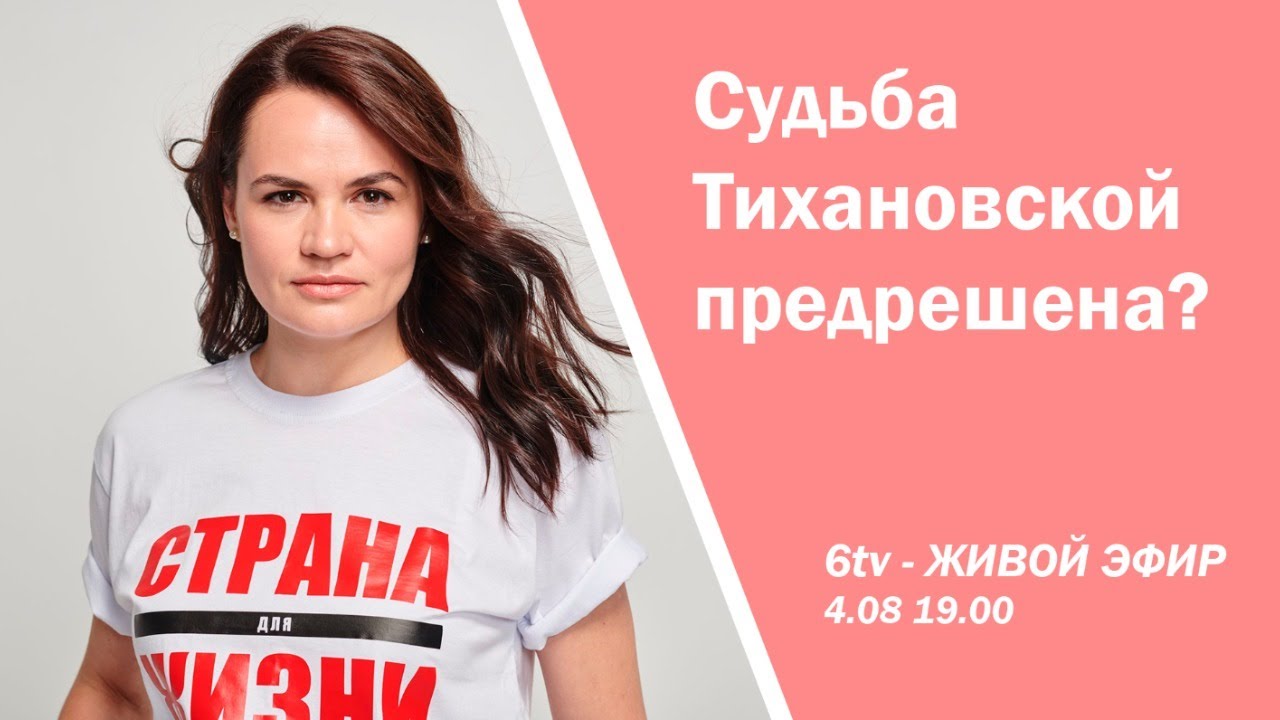 6ТВ - ЖИВОЙ ЭФИР. &laquo;Судьба Тихановской предрешена?&raquo;