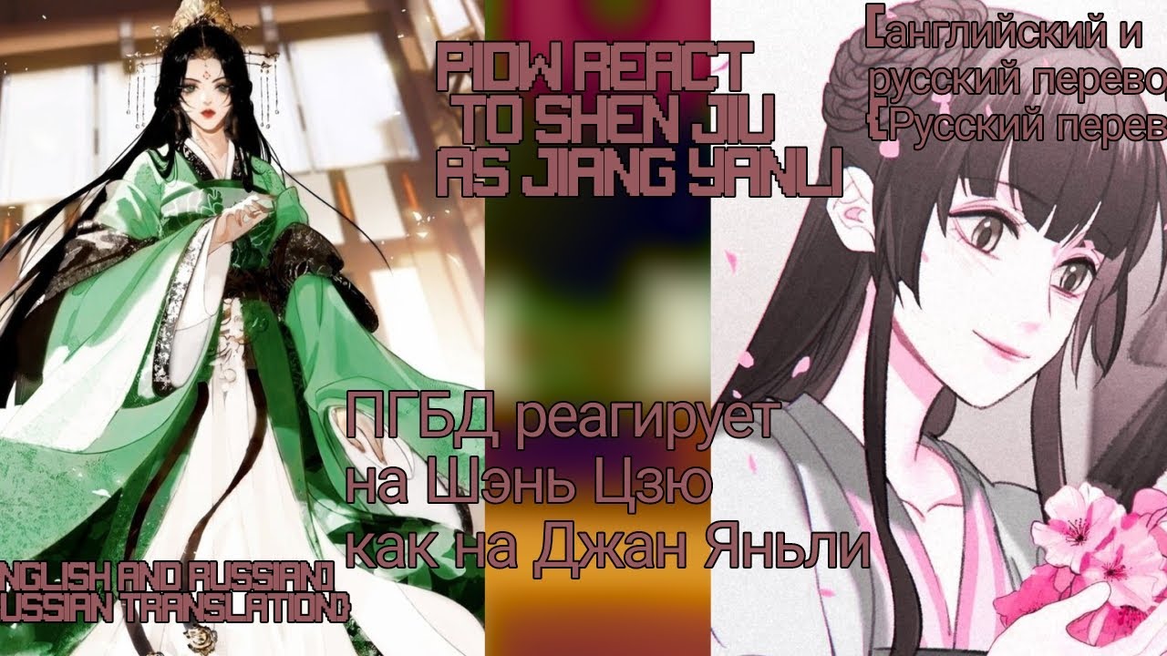 moPGBD отреагировал на Шэнь Цзю в роли Цзян Яньли / PIDW react to Shen Jiu as Jiang Yanli