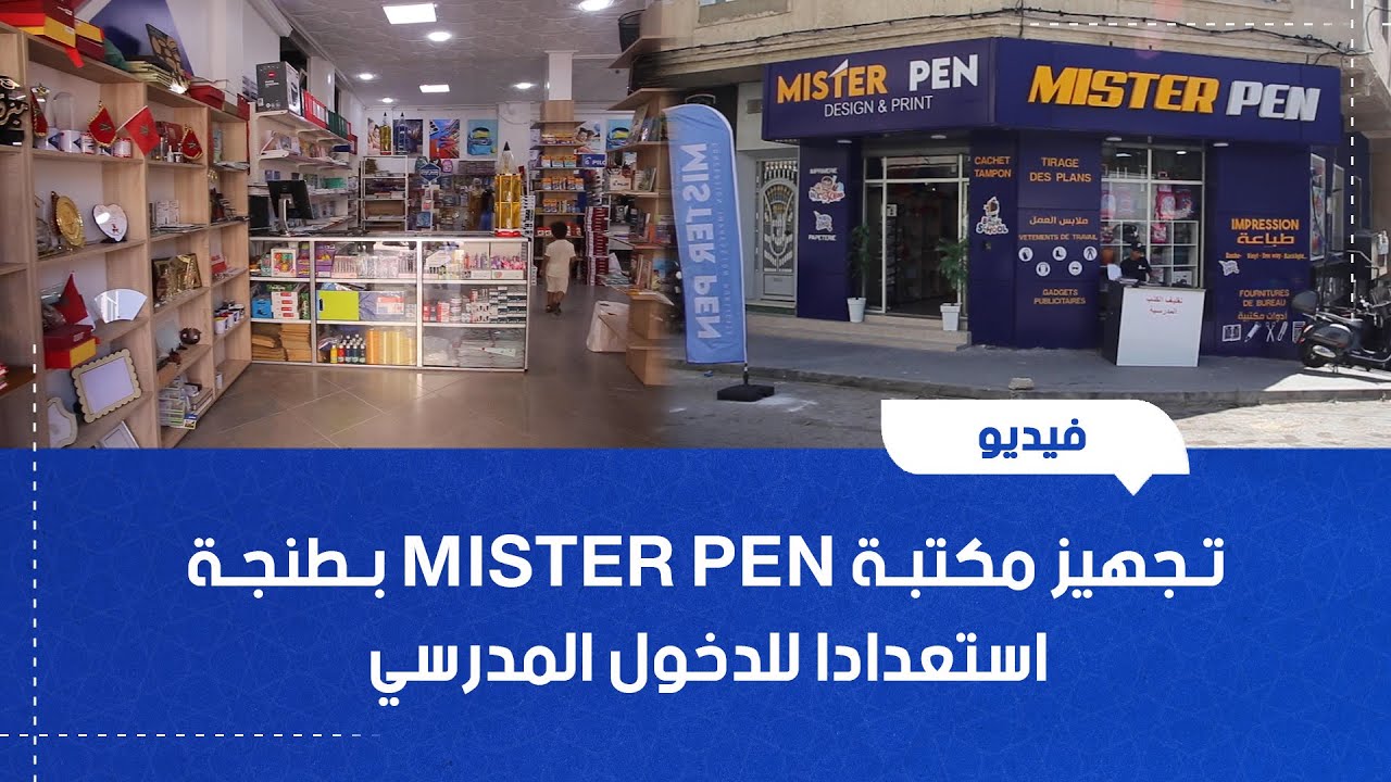 تجهيز مكتبة MISTER PEN بطنجة استعدادًا للدخول المدرسي
