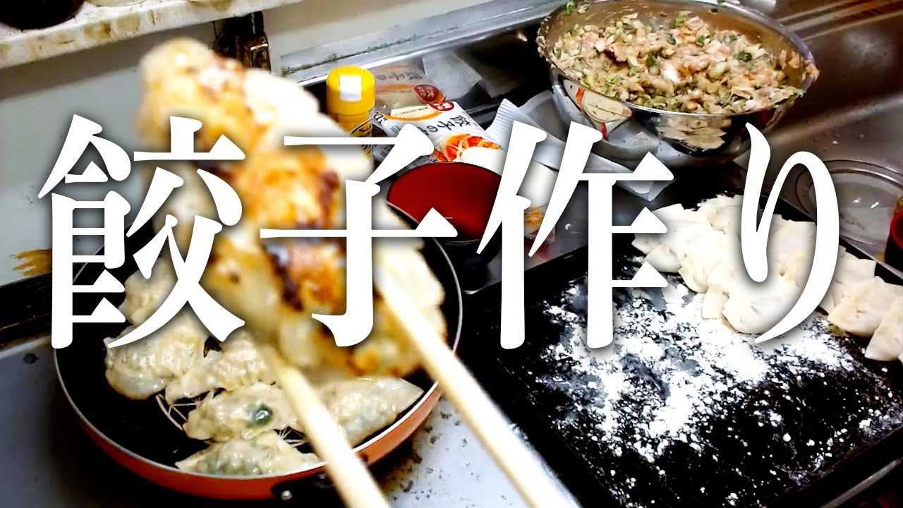 【飯雑】大量の『餃子』を作って食べるぞ！！