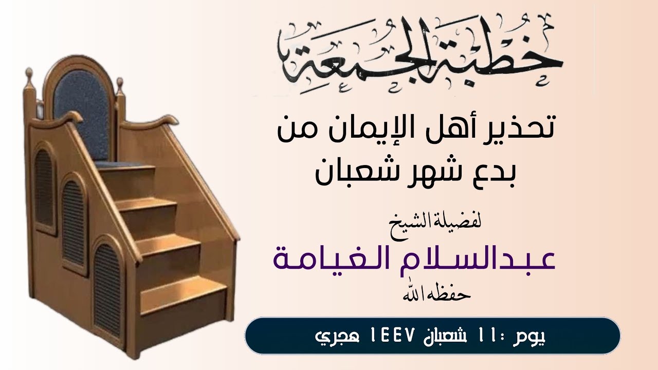تحذير أهل الإيمان من بدع شهر شعبان لفضيلة الشيخ عبدالسلام الغيامة حفظه الله 