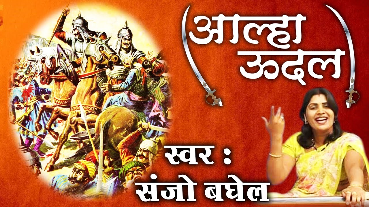 Aalha Udal॥आल्हा उदल ॥ Sanjo Baghel || आल्हा उदल की सम्पूर्ण कहानी || Musical Story || #AmbeyBhakti