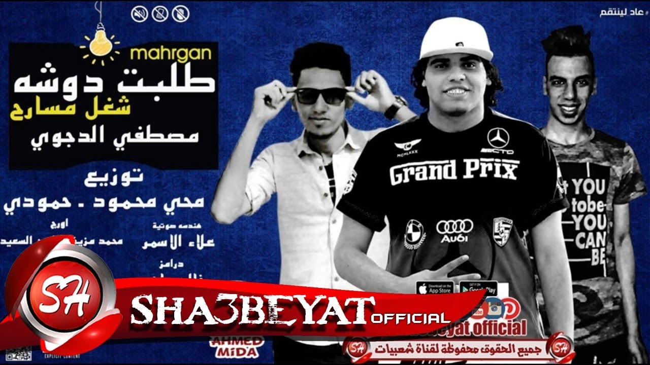 مهرجان طلبت دوشه غناء مصطفي الدجوى  توزيع محي محمود وحمودى ريمكس 2017 حصريا على شعبيات