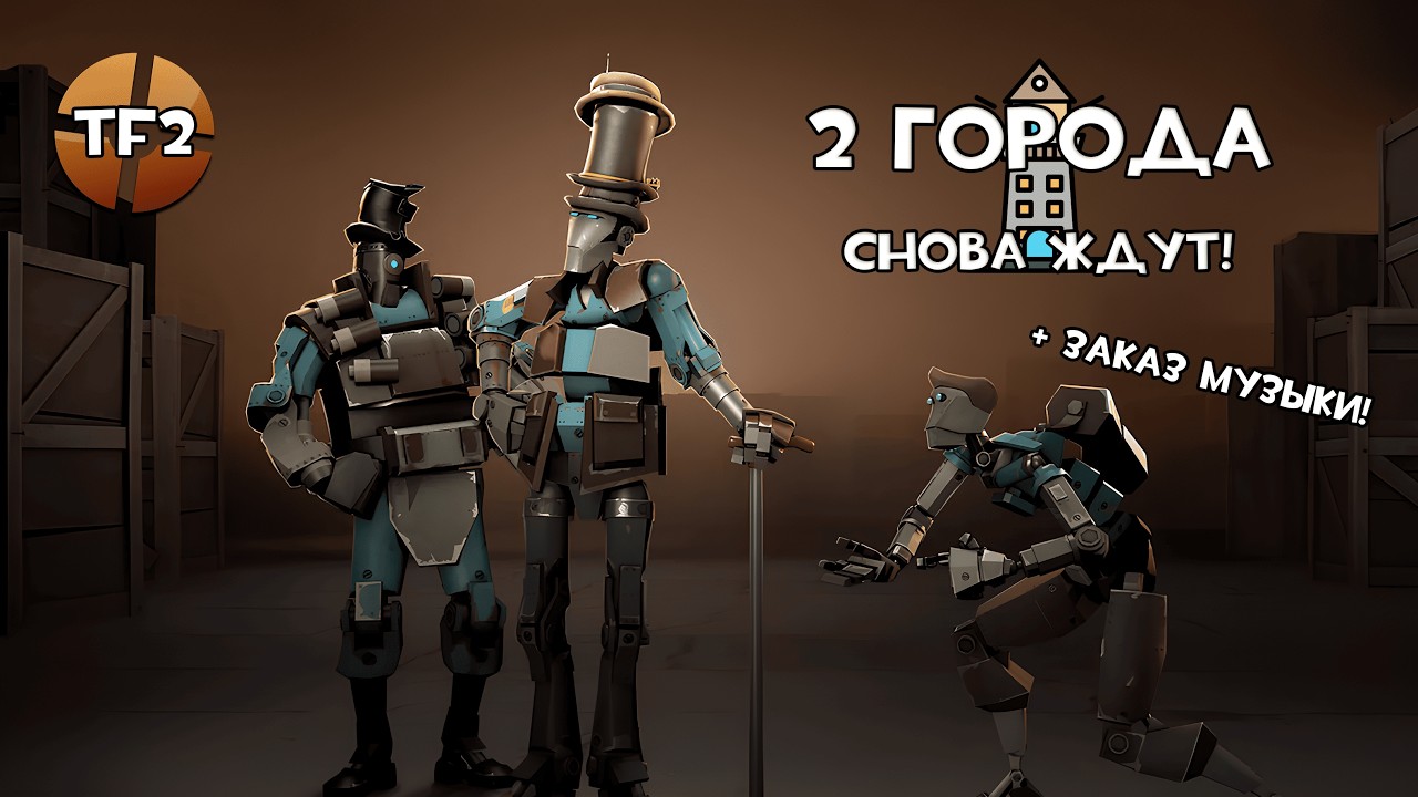 Австралий, Смерть, Роботы / TF2: MVM / Стрим с заказом музыки!