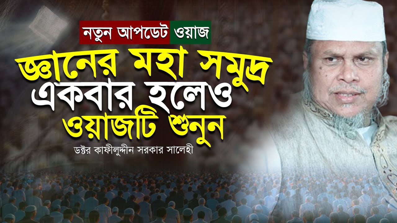 জ্ঞানের মহা সমুদ্র । একবার হলেও ওয়াজটি শুনে দেখুন । ডক্টর মুফতী কাফীলুদ্দীন সরকার সালেহী