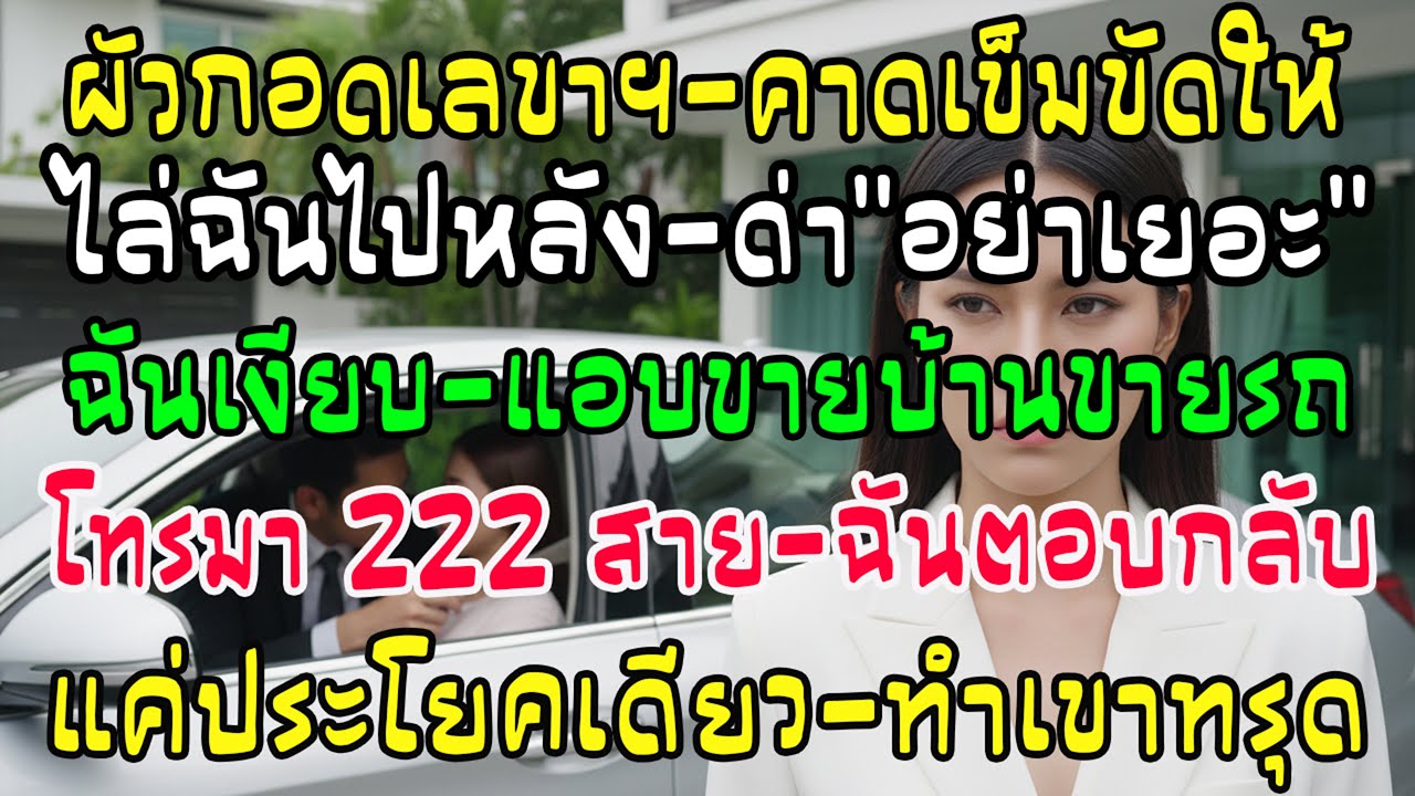 สามีกอดเลขาเบาะหน้าอ้างเมารถ ฉันขายบ้านรถทิ้ง! เจอ 222 มิสคอล ฉันตอบกลับแค่ประโยคเดียวทำหน้าหงาย