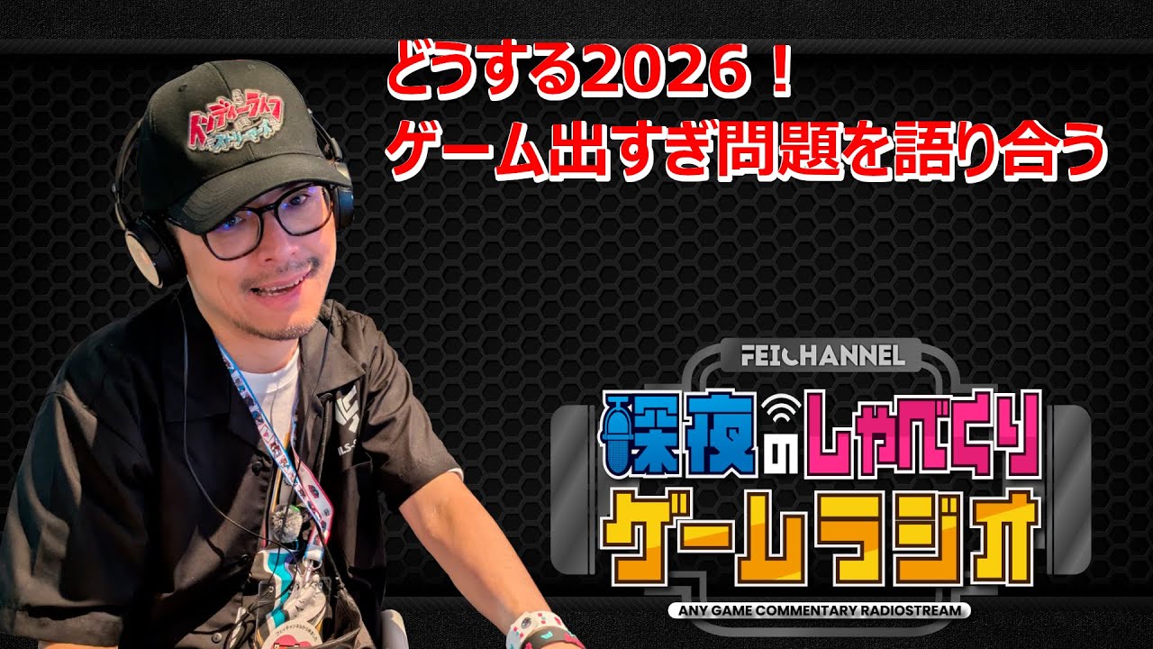【深夜のゲームラジオ】2026年ゲーム出すぎ問題を語り合う場【集え悩めるゲーマーたちよ】