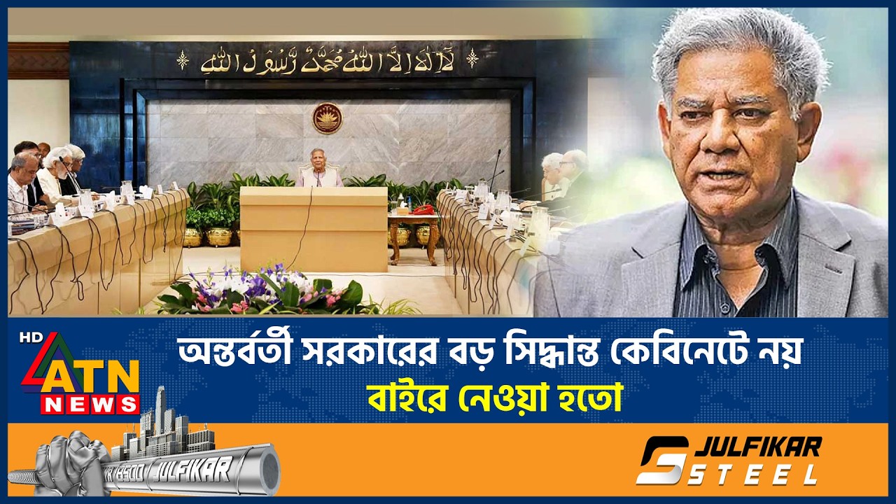 কেবিনেটের বাইরে হতো অন্তর্বর্তী সরকারের বড় সিদ্ধান্ত: সাবেক উপদেষ্টা | Cabinet decision | ATN News