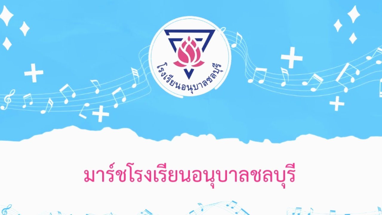 มาร์ชอนุบาลชลบุรี