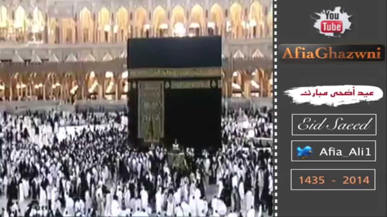 تكبيرات العيد من المسجد الحرام  بمكه المكرمه 2014 - 1435 هـ -  HD 1080p - HD 720