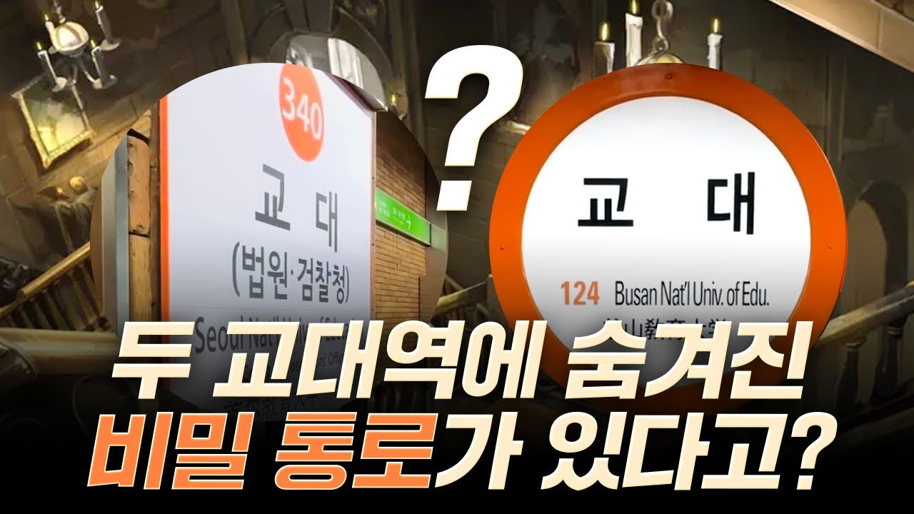 더 빠르지만 아무도 모르는 환승 통로가 있는 역