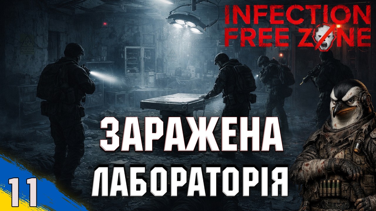 Зачищаєм заражену лабораторію | Infection Free Zone | проходження Українською | №11