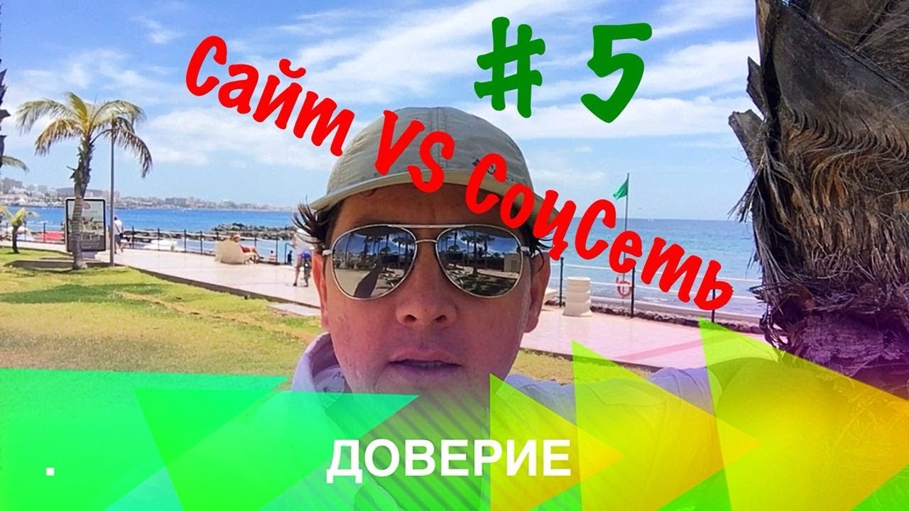 Сайт против Соцсети! Раунд 1. Сражение на поле ДОВЕРИЕ!