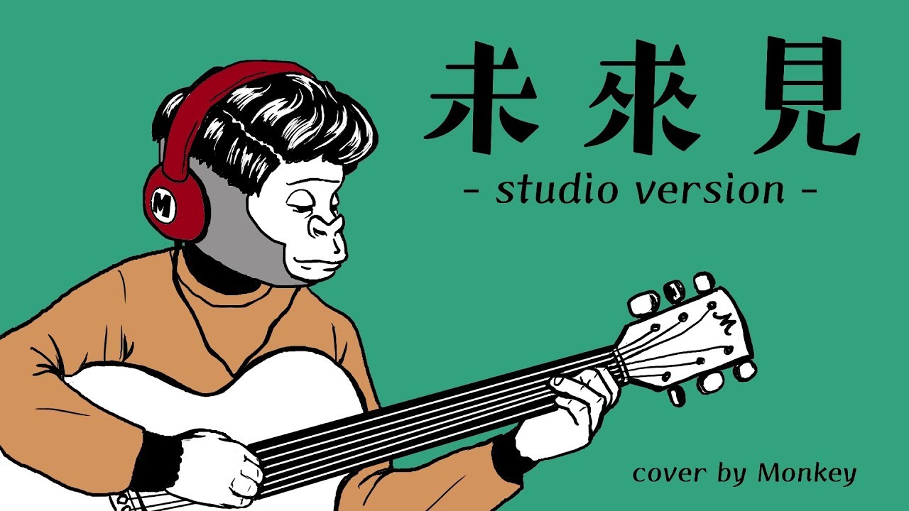 【未來見】(RubberBand) 結他彈唱版 Acoustic Cover｜Monkey 薛德勇