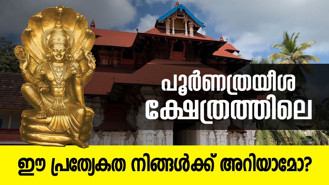 ഇനി ക്ഷേത്രത്തിൽ പോകുമ്പോൾ ഈ ഒരു കാര്യം ശ്രദ്ധിച്ചോളൂ, Sree Poornathrayeesa Temple | Jyothishavartha