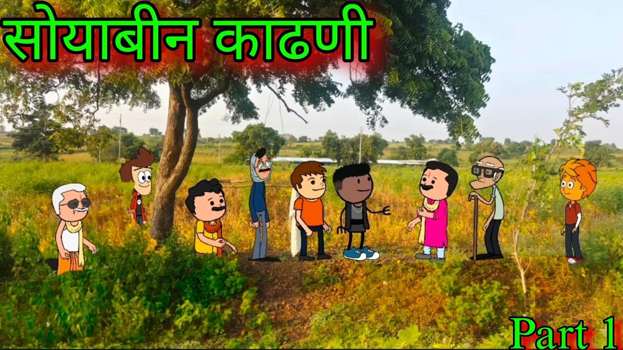 सोयाबीन सोंगणीचा सौदा|| Part 1  || Episode 1221 || comedy video 😂 😂|| #teachertakatak
