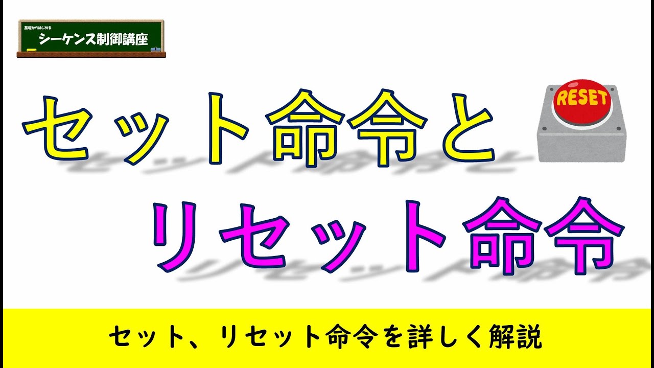 セット命令とリセット命令の使い方！
