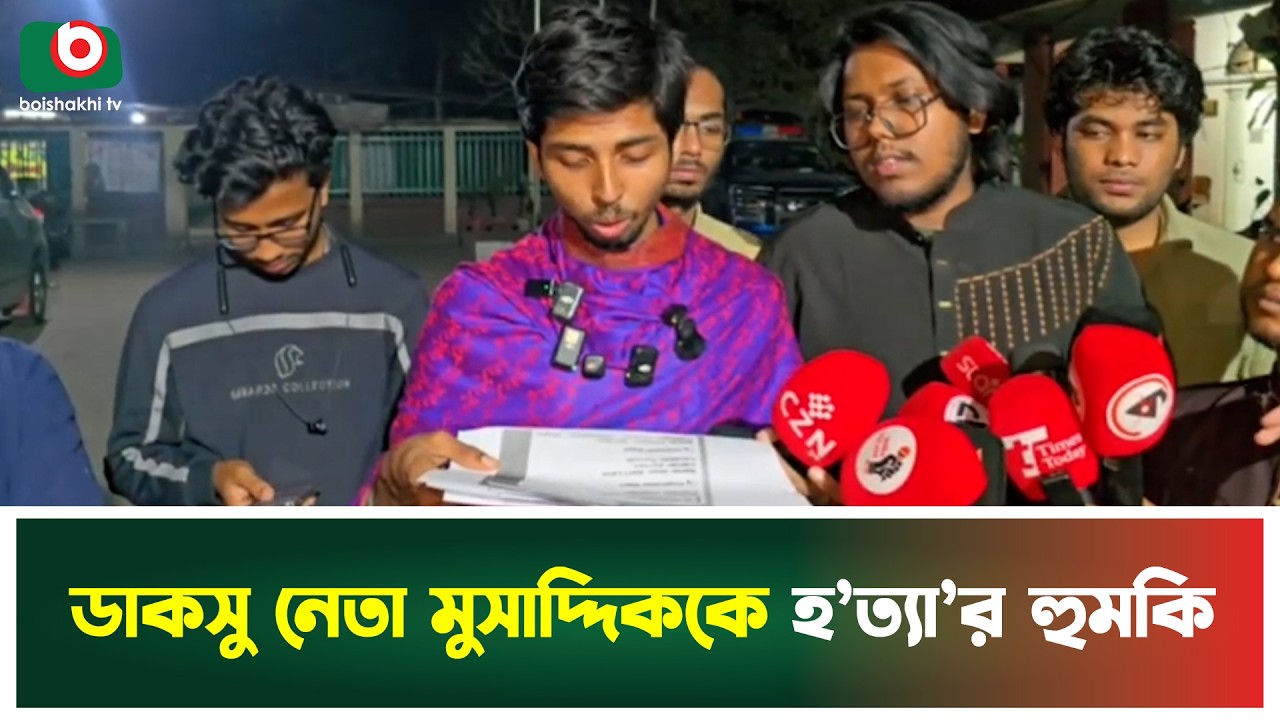 ডাকসু নেতা মুসাদ্দিককে হ'ত্যা'র হু'ম'কি | DUCSU | Musaddiq Incident | Boishakhi Tv News