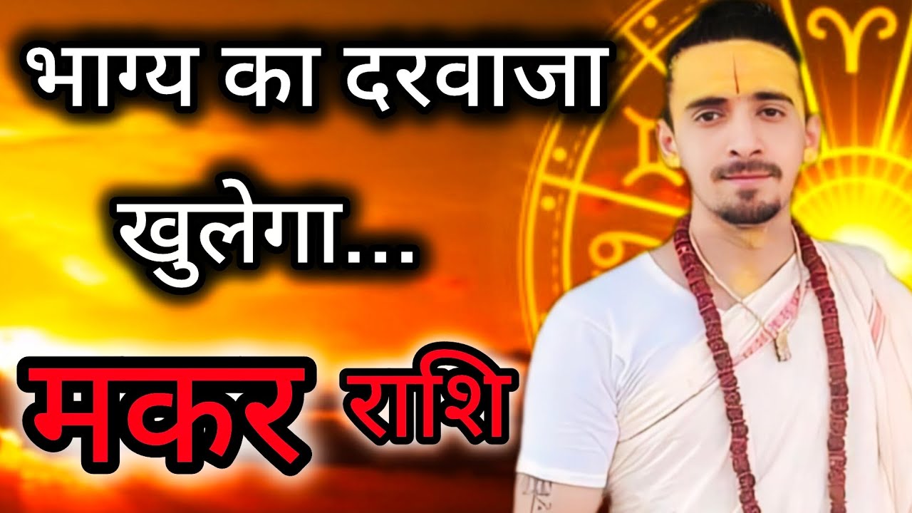 मकर राशि -  भाग्य का दरवाजा खुलेगा | Makar Rashi | Margi Guru 11 March 2026 | Capricorn  Horoscope |