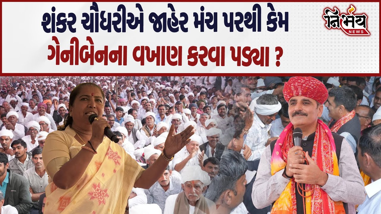 Banaskantha માં Shankar Chaudhari એ Geniben ના જાહેર મંચ પરથી જુઓ કેમ કર્યા વખાણ ? |Nirbhay News |