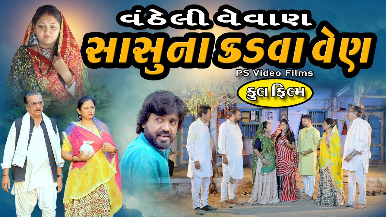વંઠેલી વેવાણ ! સાસુના કડવા વેણ FULL MOVIE ll  Sasuna Kadava Ven  @psvideofilms